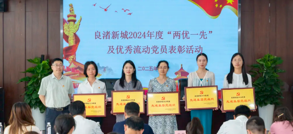 紅心聚力·榜樣領航 | 熱烈祝賀奧默醫藥榮獲良渚新城“先進基層黨組織”稱號！
